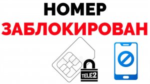 Как Заблокировать Сим карту Теле2