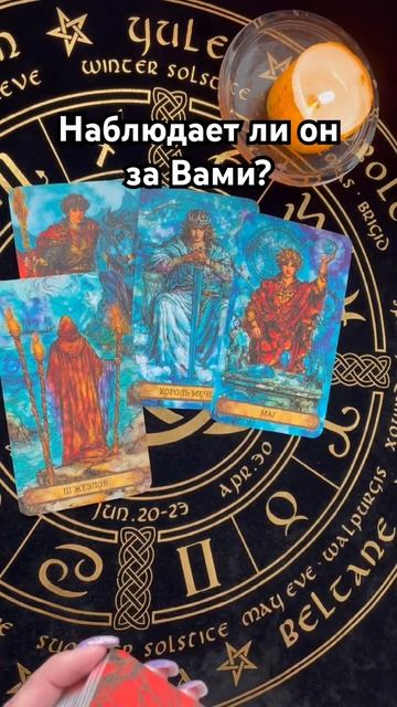 Наблюдает ли он за Вами? #таро #тароотvicky #любовь #отношения #гадание смотреть онлайн