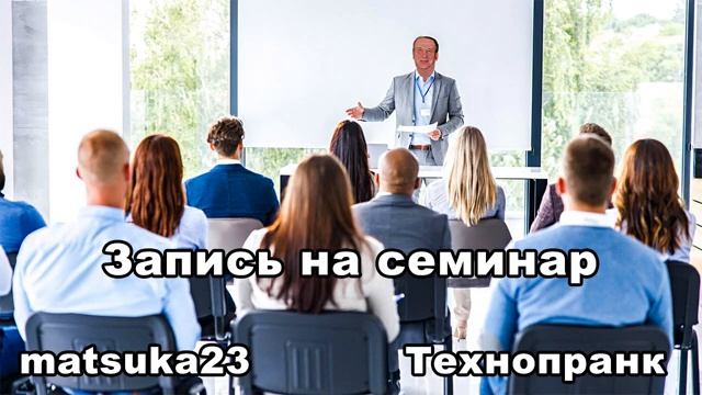 Matsuka23  ЗАПИСЬ НА СЕМИНАР смотреть онлайн