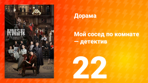 Мой сосед по комнате — детектив 1 сезон 22 серия