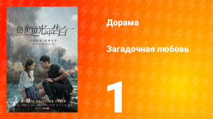 Загадочная любовь 1 сезон 1 серия