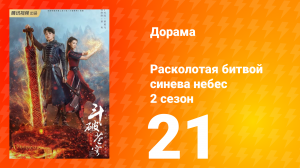 Расколотая битвой синева небес 2 сезон 21 серия