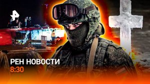 Крещенские купания / Кровавая трагедия в Испании / Шоковая терапия для косметологов / РЕН Новости