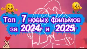 Топ 7 новых фильмов за 2024 и 2025г