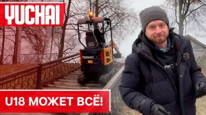 Экскаватор Yuchai U18  может всё!