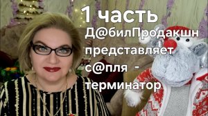 Д@билПродакшн представляет❗️С@пля - терминатор❗️