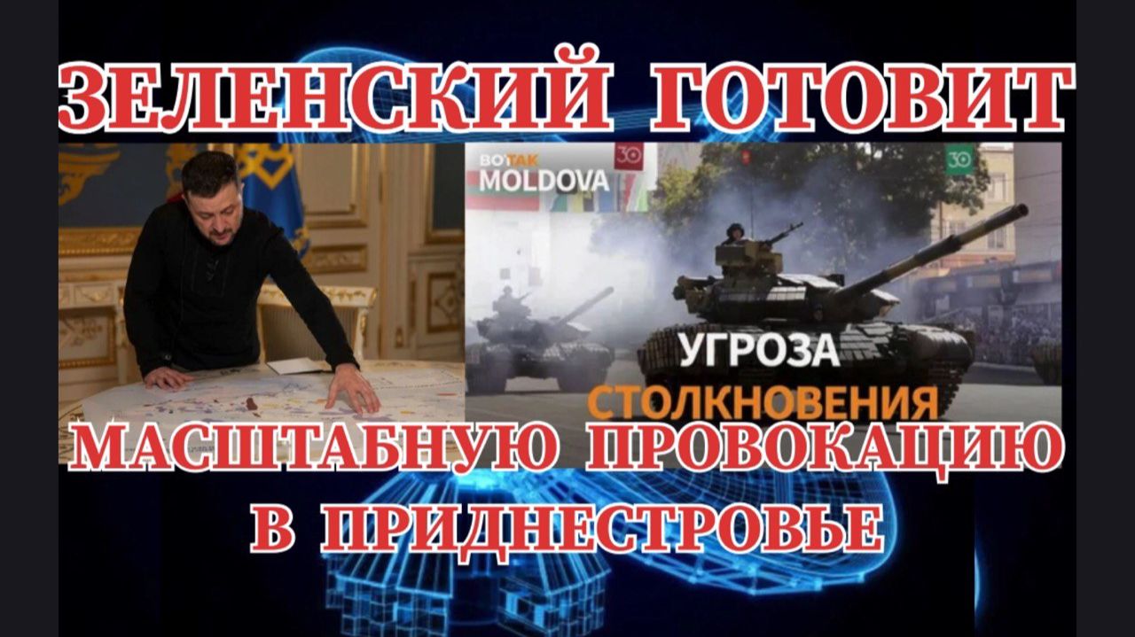 ЗЕЛЕНСКИЙ ГОТОВИТ МАСШТАБНУЮ ПРОВОКАЦИЮ В  ПРИДНЕСТРОВЬЕ смотреть онлайн