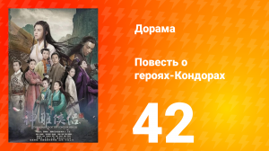 Повесть о героях-Кондорах 1 сезон 42 серия
