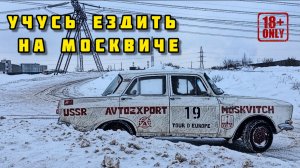 Учусь ездить на москвиче по зимней трассе #Езжу_на_Москвиче