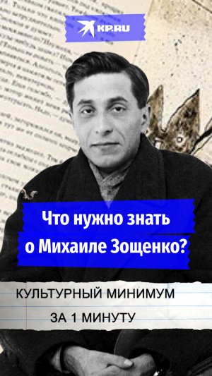 Что нужно знать о Михаиле Зощенко