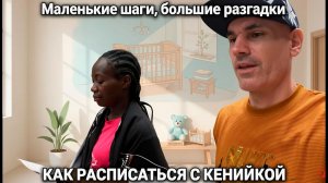 НЕБОЛЬШИЕ ШАГИ, КРУПНЫЕ РАЗГАДКИ: ШЕРИЛ ХАУС - ОФИС БРАКОСОЧЕТАНИЯ / МАЛЕНЬКИЕ СНЫ, БОЛЬШИЕ РЕШЕНИЯ