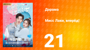 Мисс Лаки, вперёд!   1 сезон 21 серия