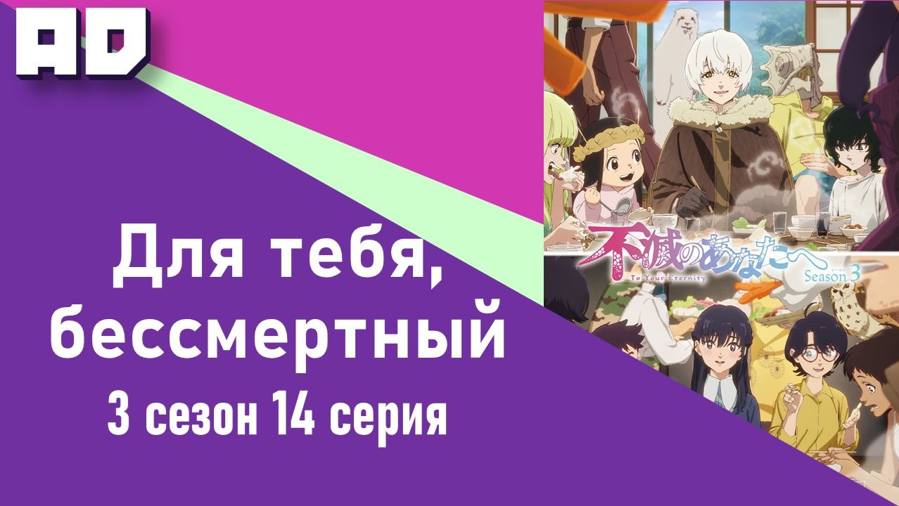 14 серия | Для тебя, Бессмертный 3 | Fumetsu no Anata e Season 3 [Amazing Dubbing] смотреть онлайн