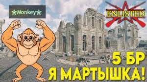 Enlisted - 5 БР Вокзал Сент Ло (Уничтожение) Вторжение в Нормандию (Без комментариев)