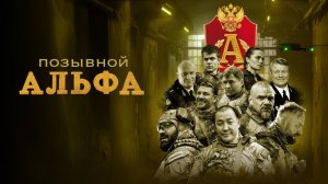Позывной. Альфа - Телеролик №2
