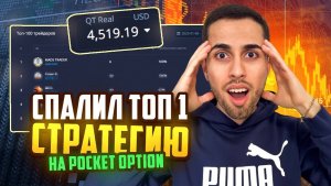 ЛУЧШАЯ СТРАТЕГИЯ НА 1 МИНУТУ ДЛЯ НОВИЧКА! +4,419$ за 15 МИНУТ на Pocket Option | Бинарные Опционы