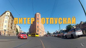 ПИТЕР - ОТПУСКАЙ