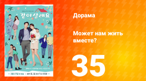 Может нам жить вместе? 1 сезон 35 серия