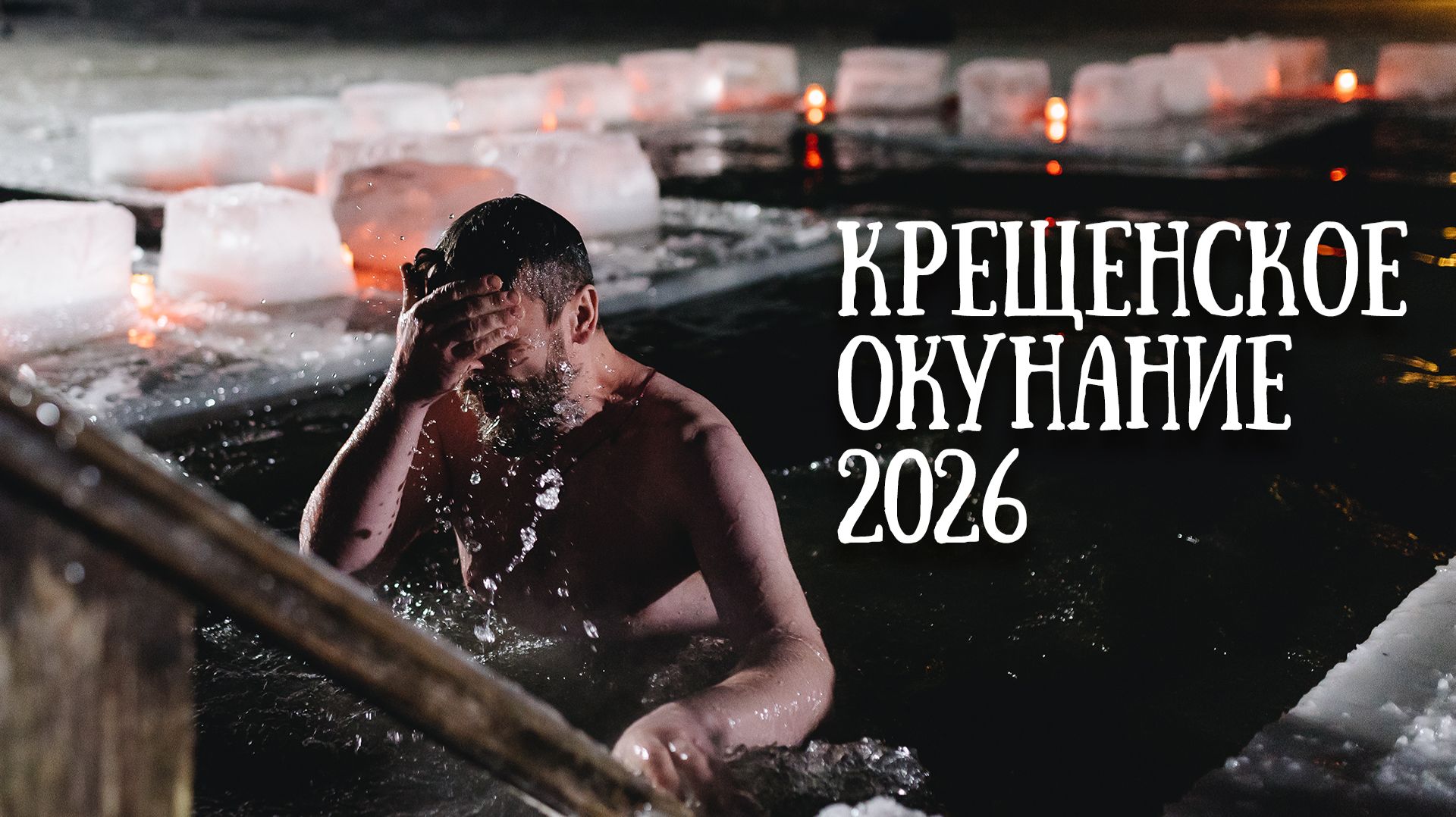 Окунание в купели в сильный мороз! Крещение 2026. Свято-Елисаветинский монастырь смотреть онлайн