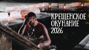 Окунание в купели в сильный мороз! Крещение 2026. Свято-Елисаветинский монастырь