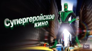Супергеройское кино #комедия #ностальгия