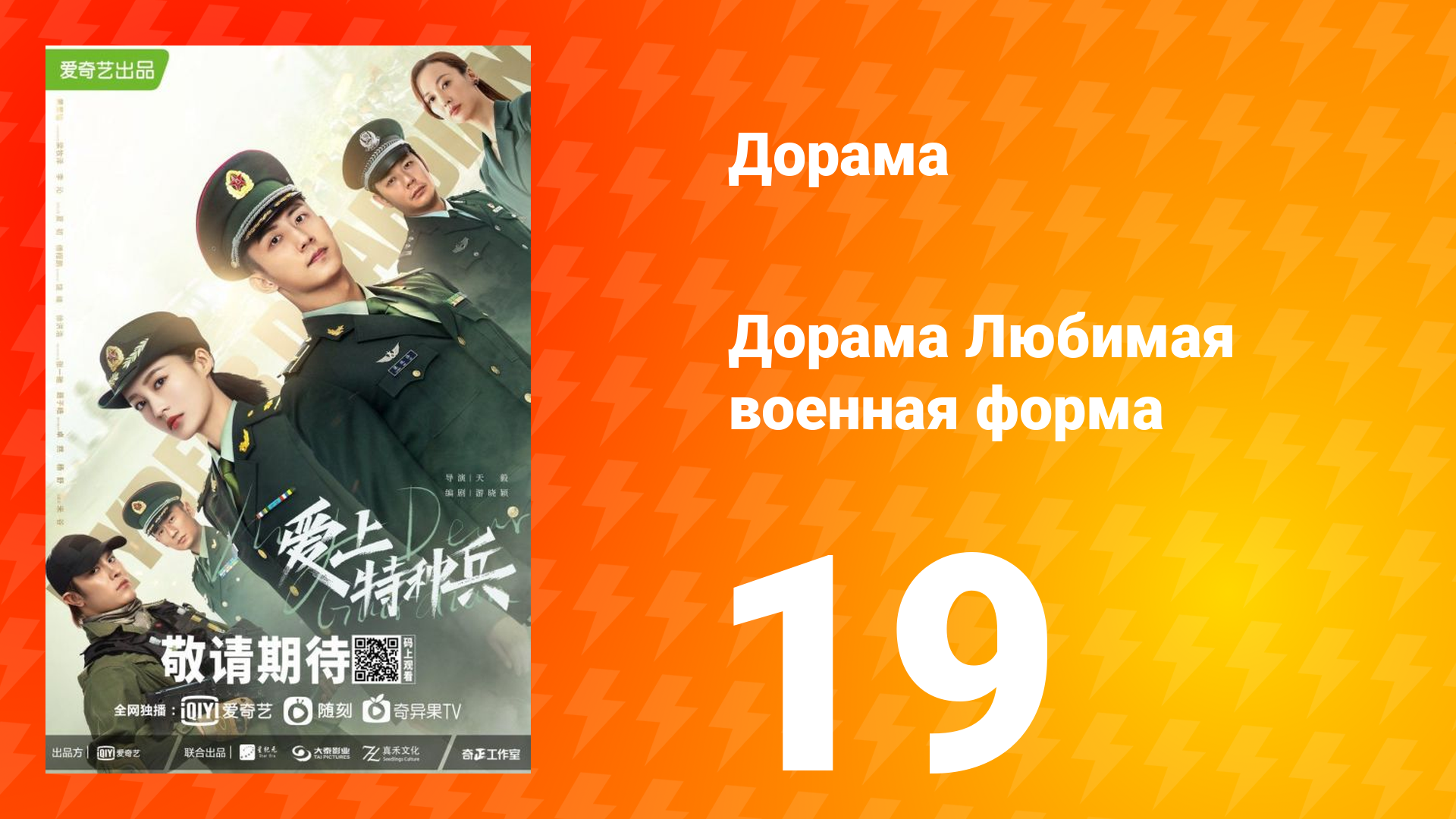 Любимая военная форма 1 сезон 19 серия смотреть онлайн