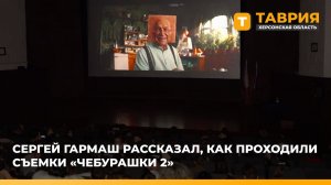 Сергей Гармаш рассказал, как проходили съемки "Чебурашки 2"