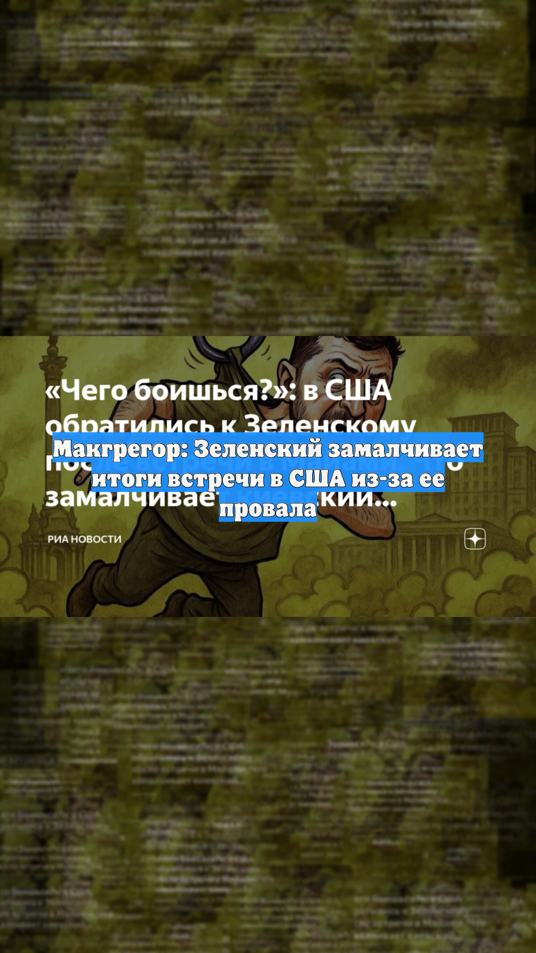 Макгрегор: Зеленский замалчивает итоги встречи в США из-за ее провала смотреть онлайн