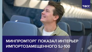 Минпромторг показал интерьер импортозамещенного SJ-100