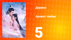 Аромат любви 1 сезон 5 серия