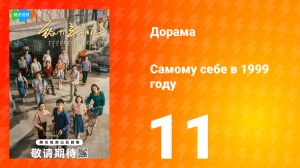 Самому себе в 1999 году 1 сезон 11 серия