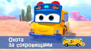 Школьный автобус Гордон, 7 сезон, 14 серия. Охота за сокровищами