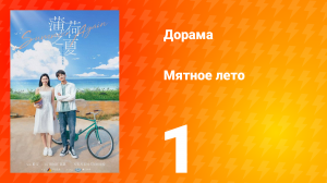 Мятное лето 1 сезон 1 серия