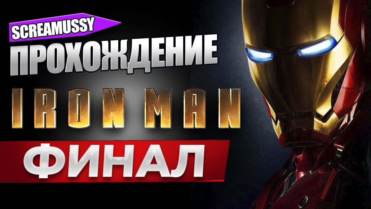 SCREAMUSSY  IRON MAN на PS2  ФИНАЛ