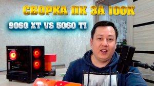Сборка ПК за 100к в 2026. RX 9060 xt 16Gb vs. RTX 5060 ti 16Gb. DDR4 vs DDR5.