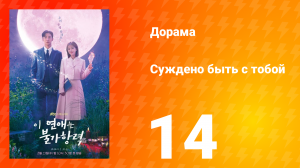 Суждено быть с тобой 1 сезон 14 серия