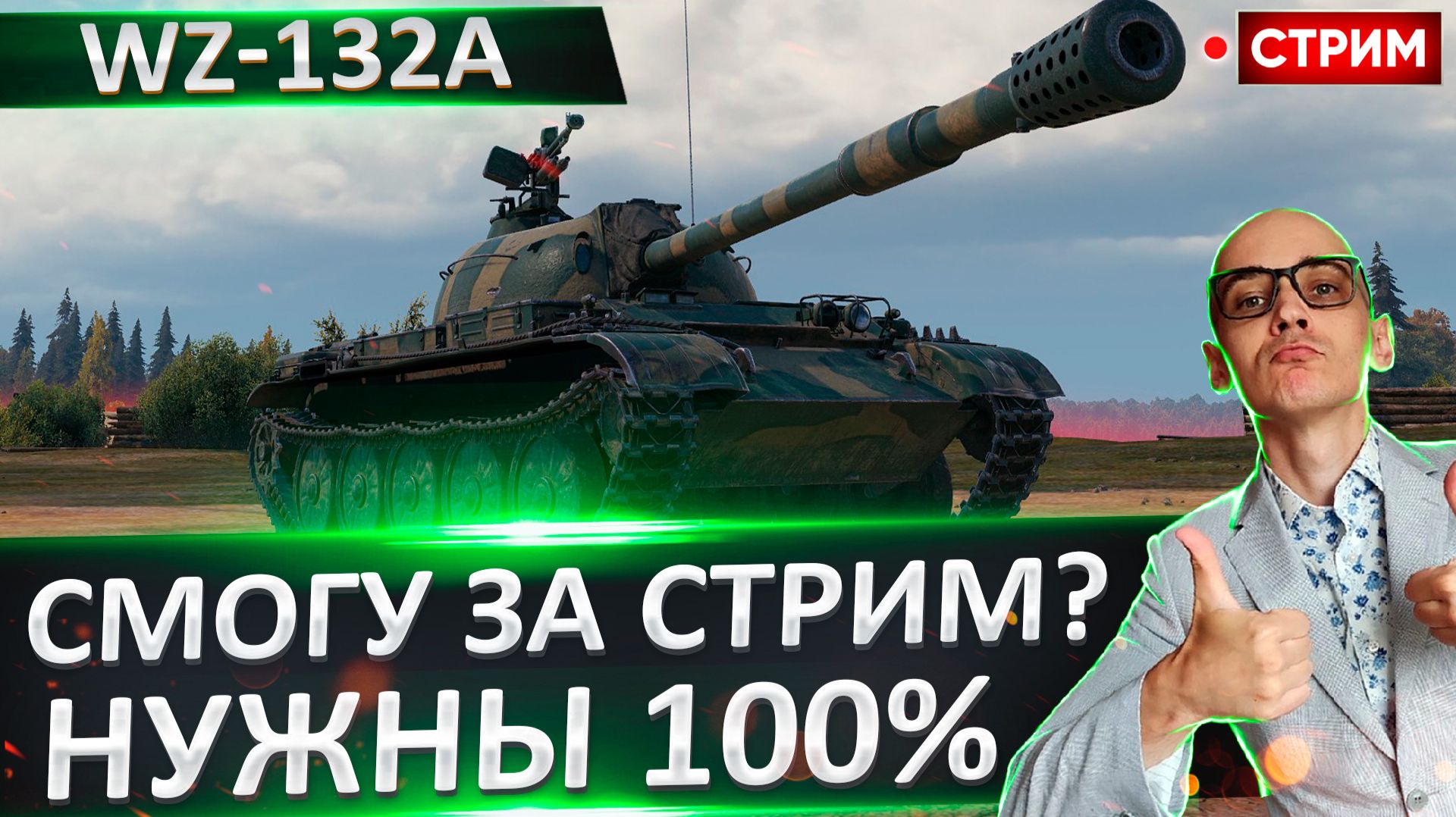 WZ-132A | Челлендж на 100% - Финал? смотреть онлайн