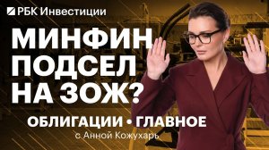План Минфина по ОФЗ на 2026. Инвестидеи в гособлигациях. Юаневые ОФЗ, прогнозы по ключевой ставке