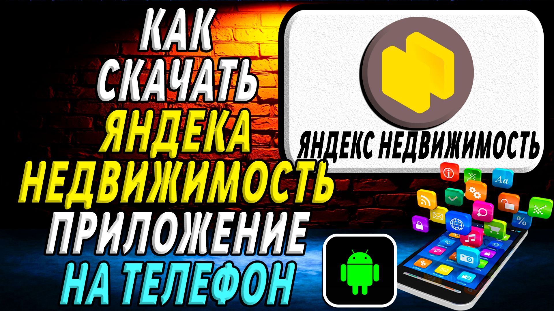 Как скачать Яндекс Недвижимость приложение на телефон на андроид смотреть онлайн
