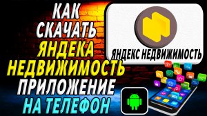 Как скачать Яндекс Недвижимость приложение на телефон на андроид
