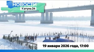 Новости Алтайского края 19 января 2026 года, выпуск в 17:00
