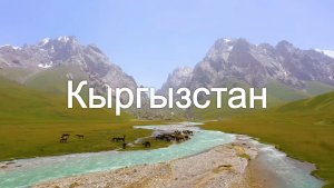 Кыргыстан 4K - Живописный фильм под успокаивающую музыку
