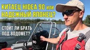 КИТАЙСКИЙ ПЛМ Hidea 90 или НАДЕЖНЫЙ ЯПОНЕЦ? Тест и обзор на водометной лодке Фрегат 550 Jet