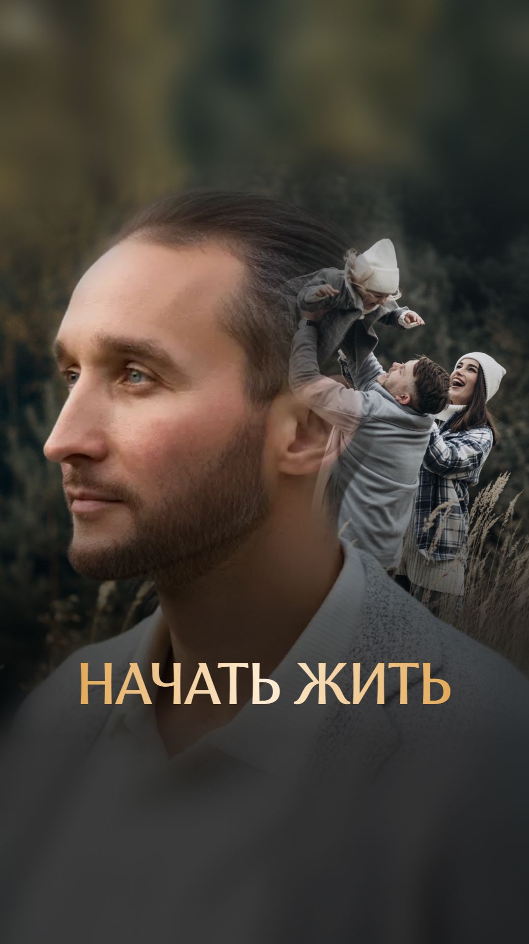 Начать жить смотреть онлайн