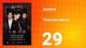 Морские цветы 1 сезон 29 серия