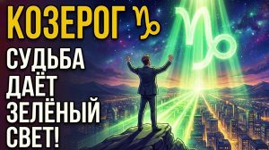 ♑️ КОЗЕРОГ ♑️ С 19 ПО 25 — ТВОЙ ЗВЁЗДНЫЙ ЧАС! СУДЬБА ДАЁТ ЗЕЛЁНЫЙ СВЕТ.