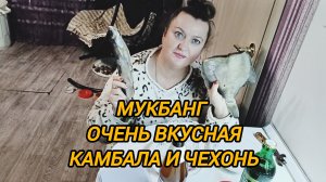 МУКБАНГ КАМБАЛА И ЧЕХОНЬ МАЛОСОЛЬНАЯ