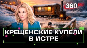 Какие места для Крещенских купаний подготовили  на берегу реки Истра?