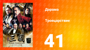 Троецарствие 1 сезон 41 серия