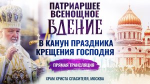 Всенощное бдение в канун праздника Крещения Господня